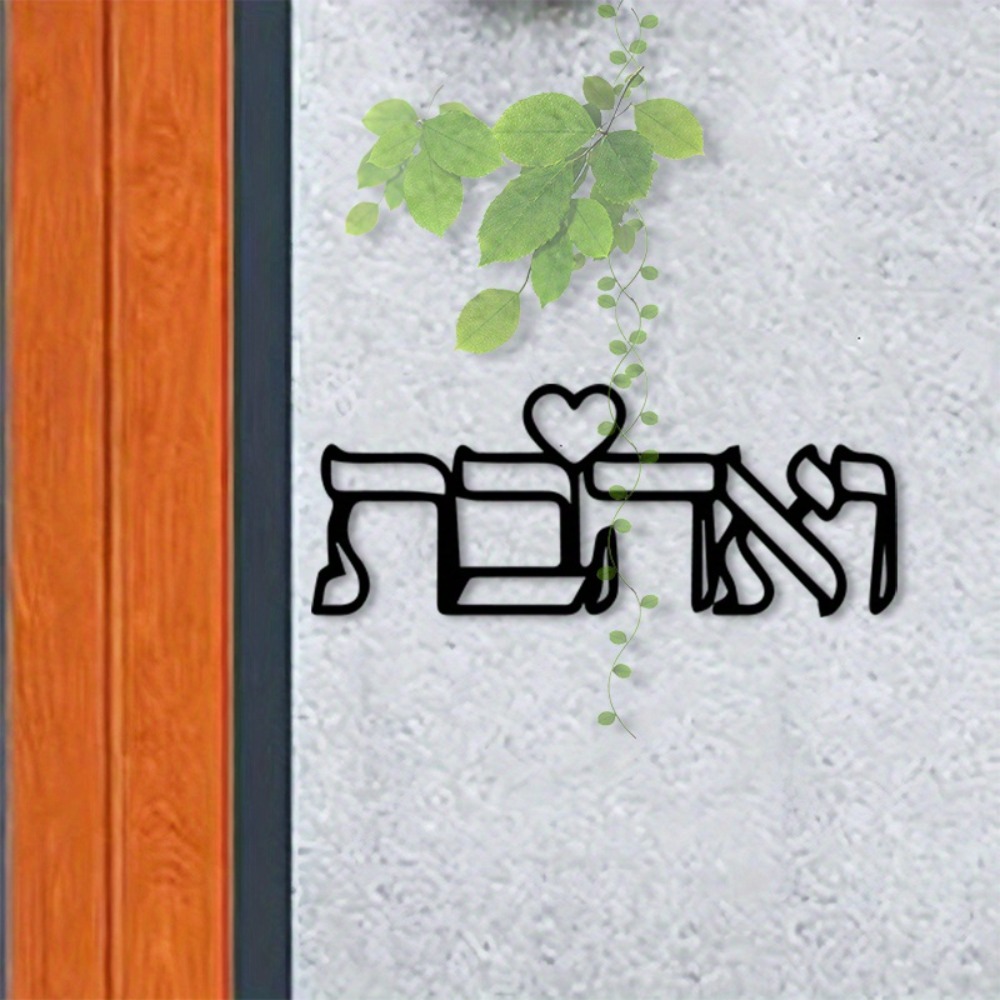 CIFBUY 금속 벽 장식 히브리어 사랑 문구 철제 공 - Art Crafts 리뷰 및 가격